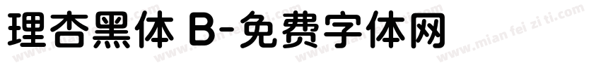 理杏黑体 B字体转换